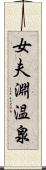 女夫淵温泉 Scroll