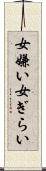 女嫌い Scroll