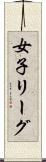 女子リーグ Scroll