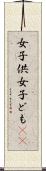 女子供 Scroll