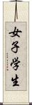 女子学生 Scroll