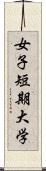 女子短期大学 Scroll