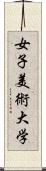 女子美術大学 Scroll