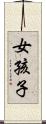 女孩子 Scroll