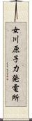 女川原子力発電所 Scroll