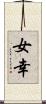 女幸 Scroll