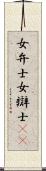 女弁士 Scroll