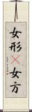 女形(P) Scroll