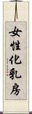 女性化乳房 Scroll