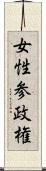 女性参政権 Scroll