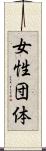 女性団体 Scroll