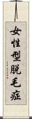 女性型脱毛症 Scroll