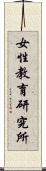 女性教育研究所 Scroll