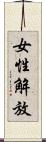 女性解放 Scroll