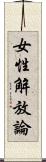 女性解放論 Scroll