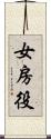 女房役 Scroll