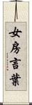 女房言葉 Scroll