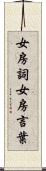 女房詞 Scroll