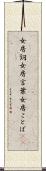 女房詞 Scroll