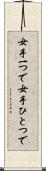 女手一つで Scroll