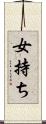 女持ち Scroll