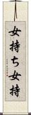 女持ち Scroll