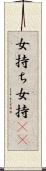 女持ち Scroll