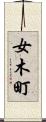 女木町 Scroll