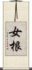 女根 Scroll