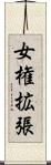 女権拡張 Scroll