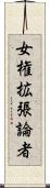 女権拡張論者 Scroll
