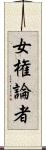 女権論者 Scroll