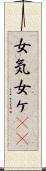 女気 Scroll