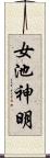女池神明 Scroll