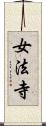 女法寺 Scroll