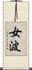 女波 Scroll