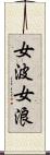 女波 Scroll