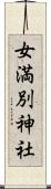 女満別神社 Scroll