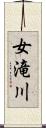 女滝川 Scroll