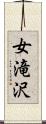 女滝沢 Scroll