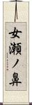 女瀬ノ鼻 Scroll