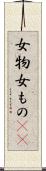 女物 Scroll