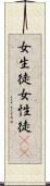 女生徒;女性徒(iK) Scroll