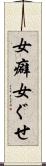 女癖 Scroll