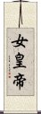 女皇帝 Scroll