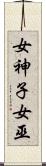 女神子 Scroll