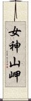 女神山岬 Scroll