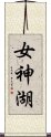 女神湖 Scroll