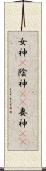 女神(P) Scroll