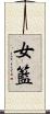 女籃 Scroll